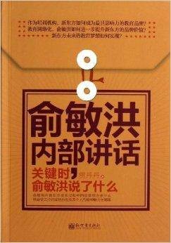 俞敏洪内部讲话：关键时，俞敏洪说了什么