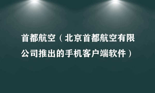 首都航空(北京首都航空有限公司推出的手机客户端软件)