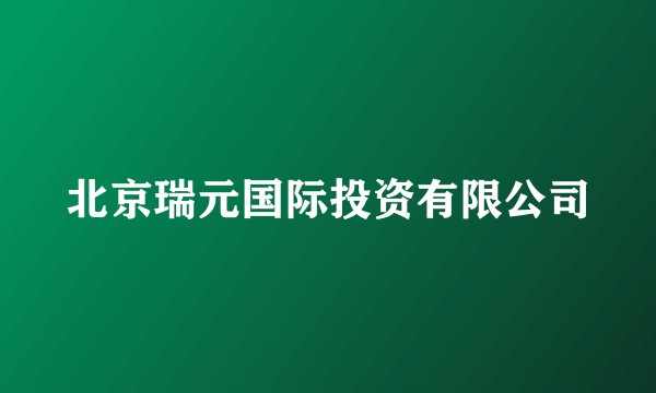 北京瑞元国际投资有限公司