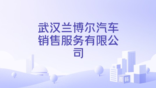 武汉兰博尔汽车销售服务有限公司