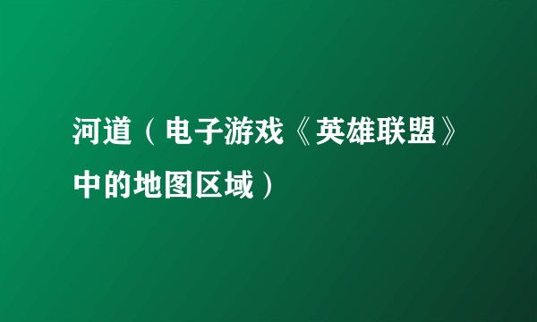 河道（电子游戏《英雄联盟》中的地图区域）