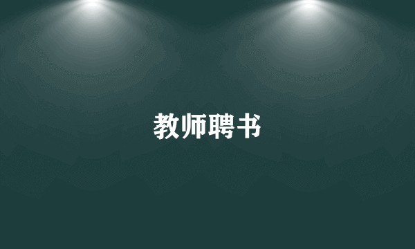 教师聘书