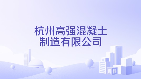 杭州高强混凝土制造有限公司