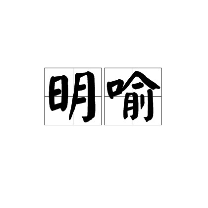明喻