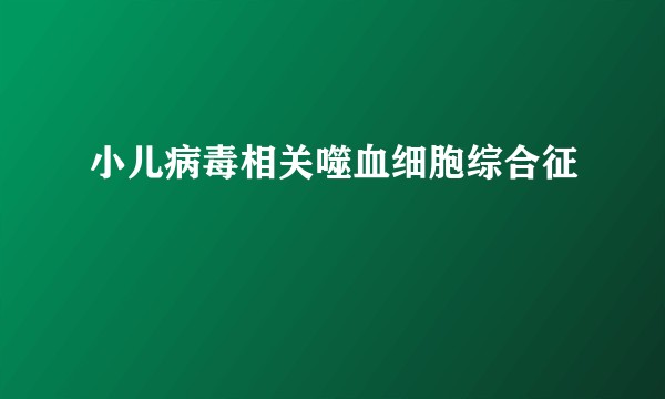 小儿病毒相关噬血细胞综合征