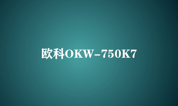 欧科OKW-750K7