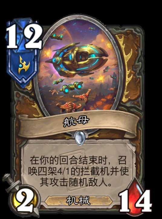 航母（卡牌游戏《炉石传说》中的卡牌）