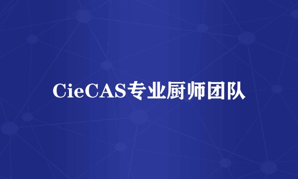 CieCAS专业厨师团队