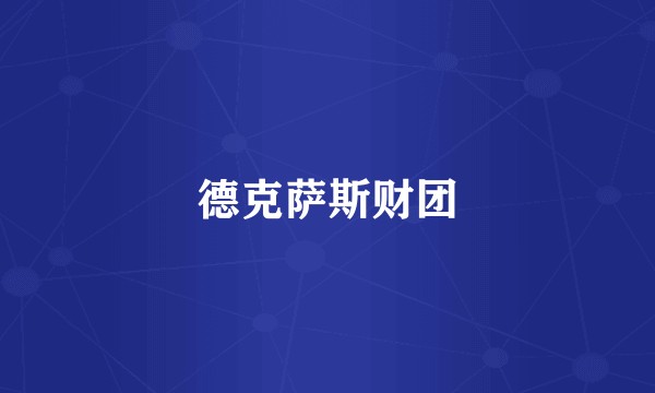德克萨斯财团