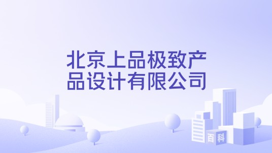北京上品极致产品设计有限公司