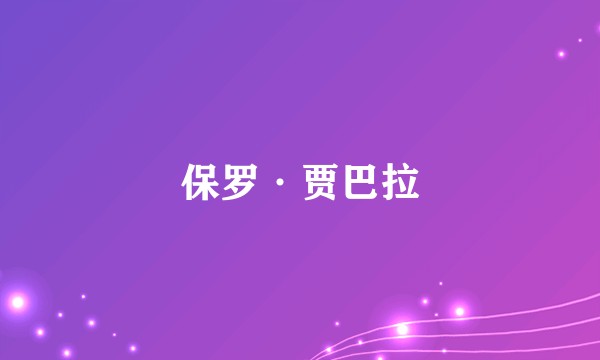 保罗·贾巴拉