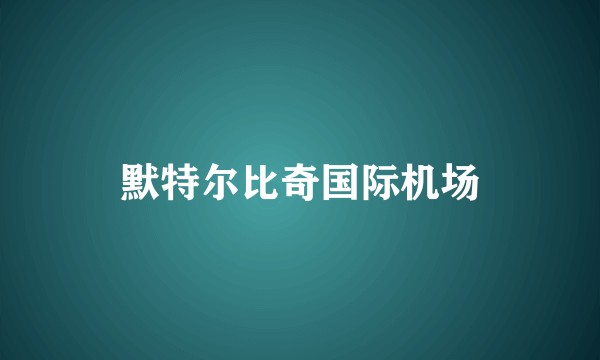 默特尔比奇国际机场