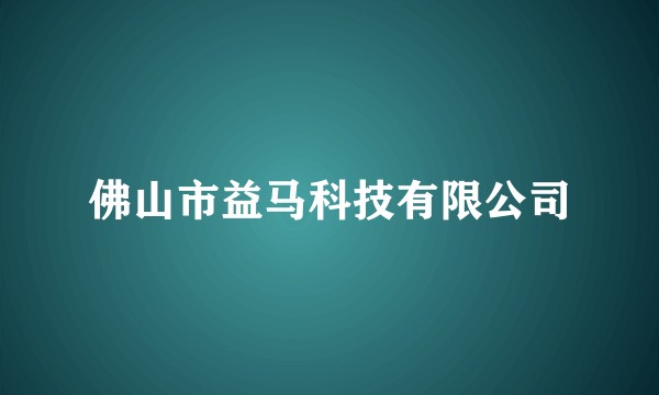 佛山市益马科技有限公司