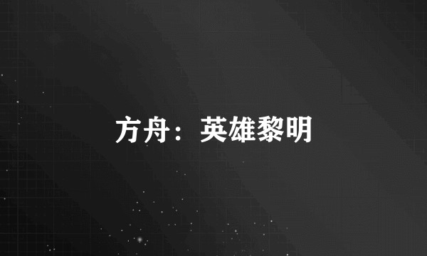 方舟：英雄黎明