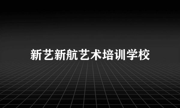 新艺新航艺术培训学校