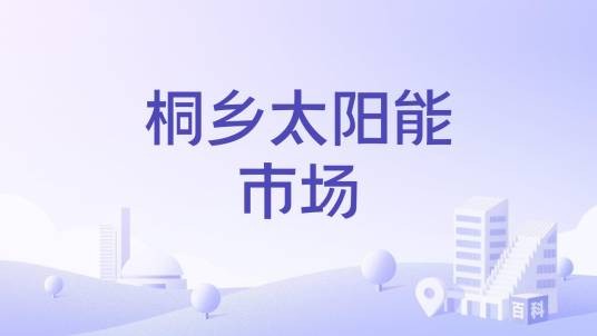 桐乡太阳能市场