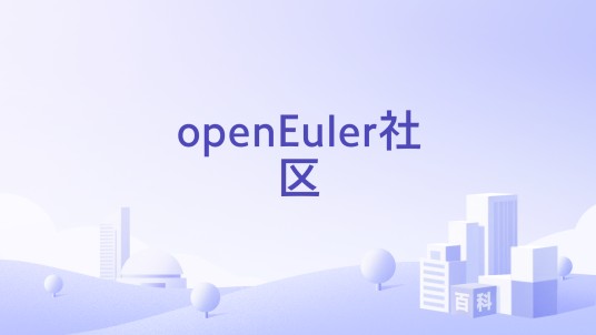 openEuler社区