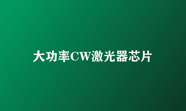 大功率CW激光器芯片