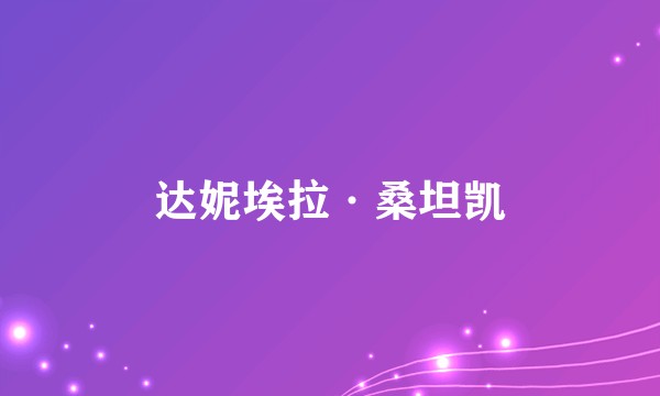达妮埃拉·桑坦凯