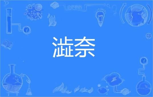 澁奈