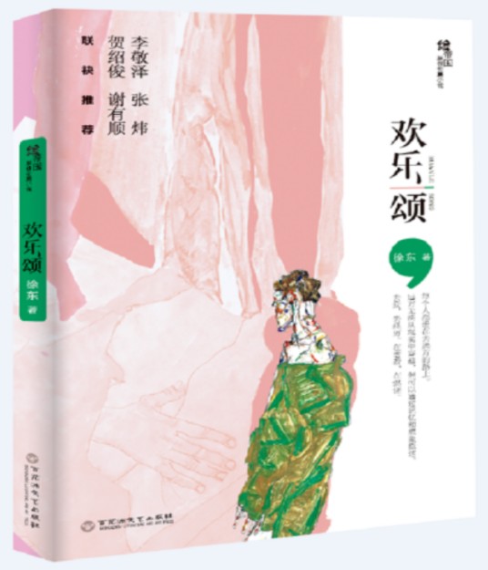 欢乐颂（2018年百花洲文艺出版社出版的长篇小说）