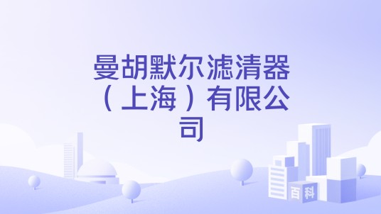 曼胡默尔滤清器（上海）有限公司