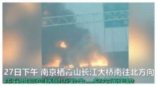 7·27南京油罐车起火事故