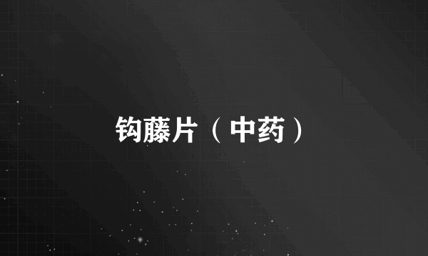 钩藤片（中药）