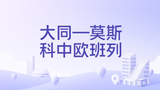 大同—莫斯科中欧班列