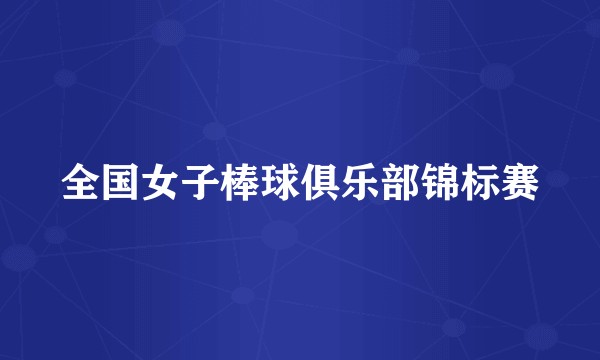 全国女子棒球俱乐部锦标赛