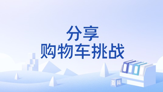 分享购物车挑战