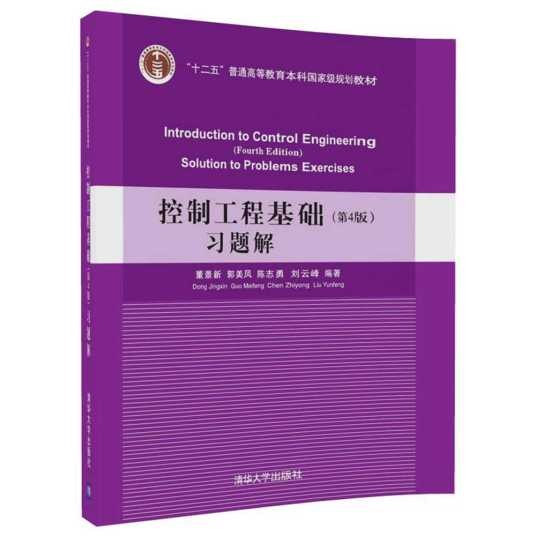 控制工程基础（第4版）习题解