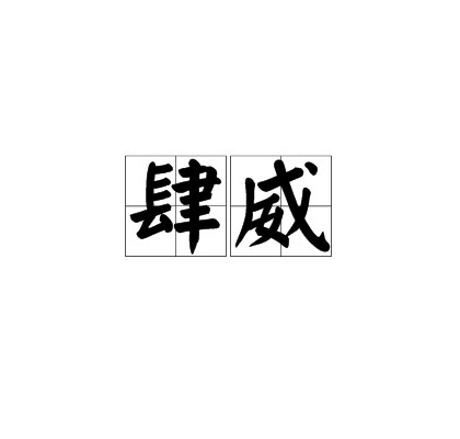 肆威