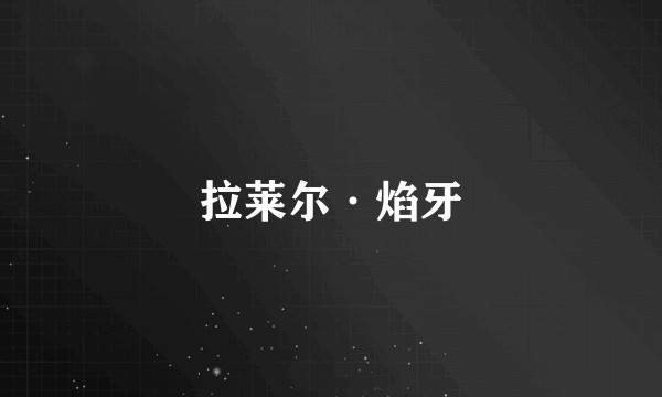 拉莱尔·焰牙