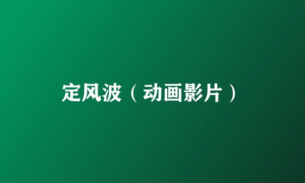定风波（动画影片）