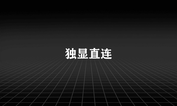 独显直连
