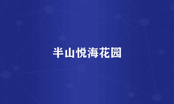 半山悦海花园