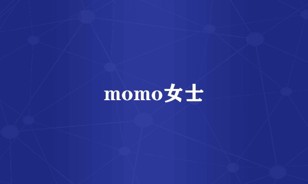 momo女士