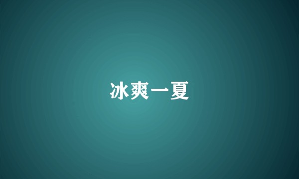 冰爽一夏