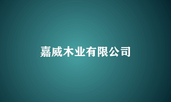 嘉威木业有限公司