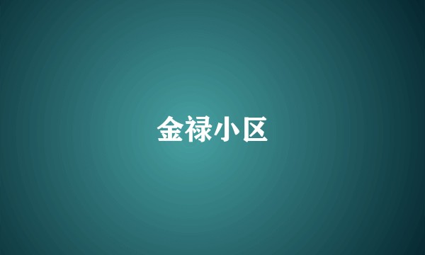 金禄小区