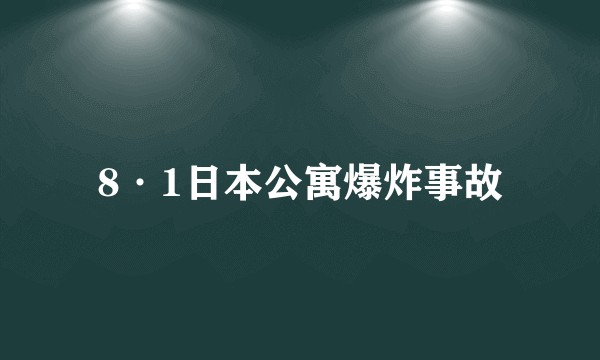 8·1日本公寓爆炸事故