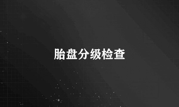 胎盘分级检查