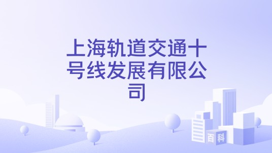 上海轨道交通十号线发展有限公司