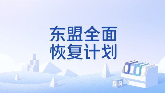 东盟全面恢复计划