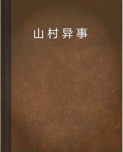 山村异事（天使卜乖创作的网络小说）