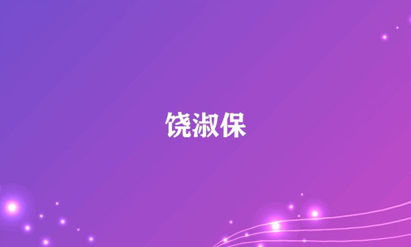 饶淑保