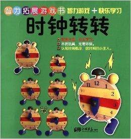 智力拓展游戏书：时钟转转