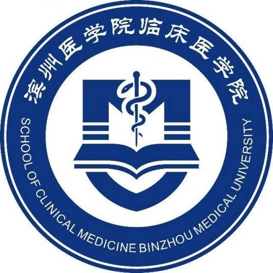 滨州医学院临床医学院