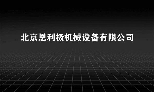 北京恩利极机械设备有限公司